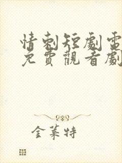 情刺短剧电视剧免费观看剧情全集