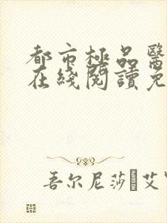 都市极品医神 在线阅读免费