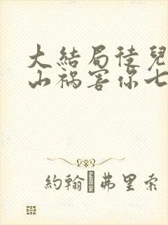 大结局徒儿,下山祸害你七个师姐去吧