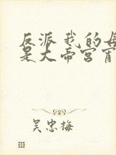 反派 我的母亲是大帝宫宵月