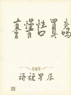 有慢性胃炎的人会有口臭吗