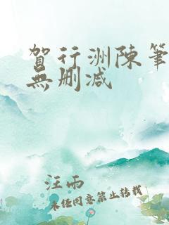 贺行洲陈笔趣阁无删减