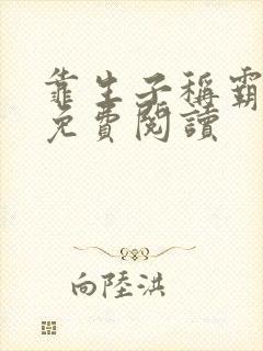 靠生子称霸后宫免费阅读