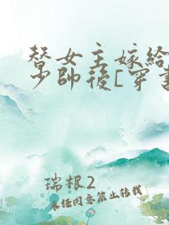 替女主嫁给反派少帅后[穿书]