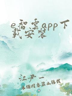 e智云app下载安装
