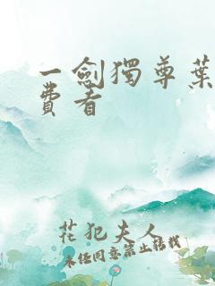 一剑独尊叶玄免费看