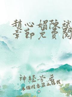 赵心媚陈斌最新章节免费阅读小说