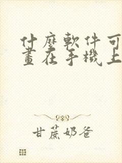 什么软件可以画画在手机上