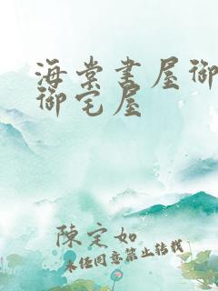 海棠书屋御书屋御宅屋