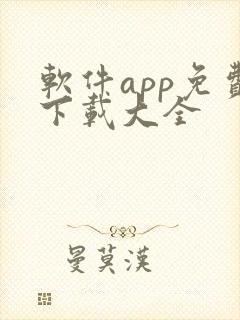 软件app免费下载大全