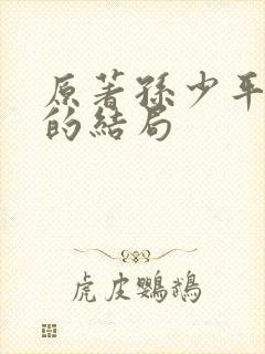 原著孙少平最后的结局