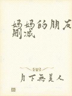 妈妈的朋友 无删减