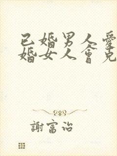 已婚男人爱上已婚女人会克制吗