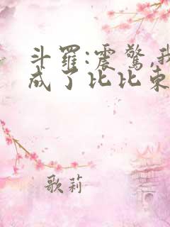 斗罗:震惊,我成了比比东免费小说