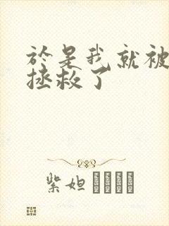 于是我就被叔叔拯救了