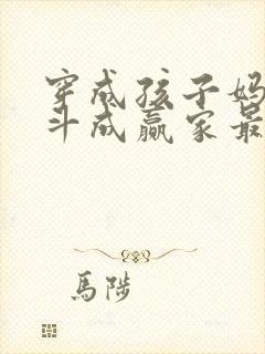 穿成孩子妈,奋斗成赢家最新章节目录