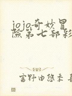 jojo奇妙冒险第七部彩色