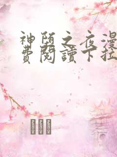 神堕之夜漫画免费阅读下拉式