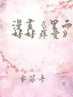 漫画《里面也请好好疼爱》