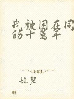 我被困在同一天的十万年