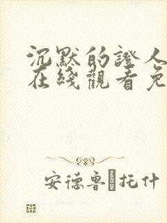 沉默的证人高清在线观看免费完整版