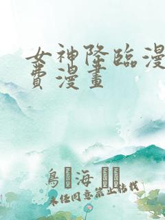 女神降临漫画免费漫画