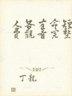 人各有命短剧免费观看完整版