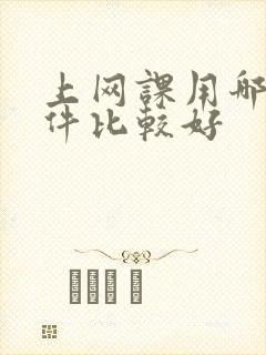 上网课用哪个软件比较好