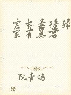 完本毒后归来之家有暴君