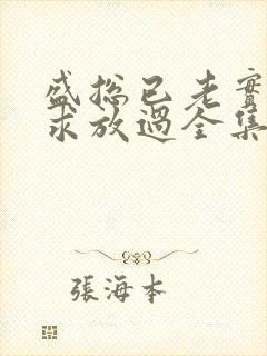 盛总已老实夫人求放过全集 一口气