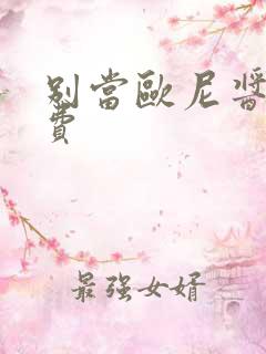 别当欧尼酱了免费