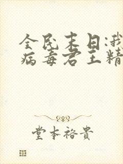 全民末日:我,病毒君王精校版下载