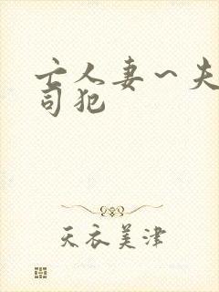 亡人妻～夫の上司犯