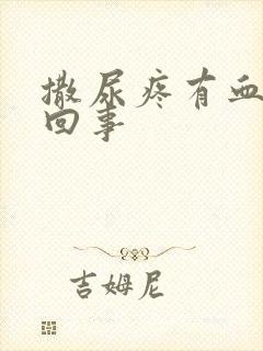 撒尿疼有血怎么回事