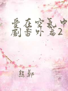 爱在空气中的泰剧番外篇2