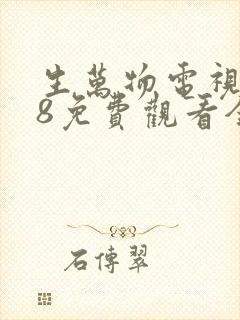 生万物电视剧18免费观看全集完整版