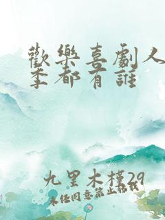 欢乐喜剧人第一季都有谁