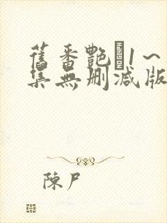 旧番艳鉧1～6集无删减版