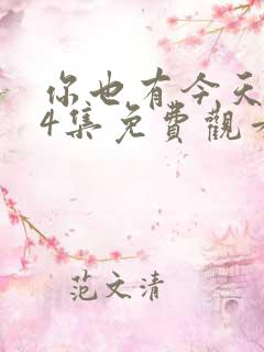 你也有今天第14集免费观看