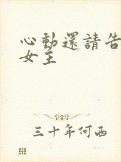 心动还请告诉我女主