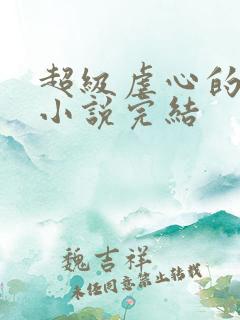 超级虐心的短篇小说完结