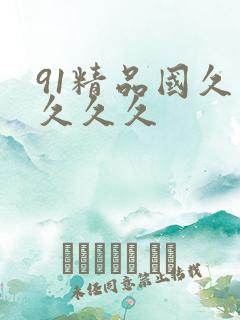 91精品国久久久久久