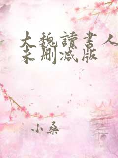 大魏读书人小说未删减版