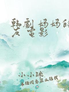 韩剧 妈妈的朋友 电影