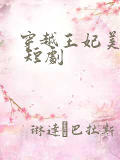 穿越王妃美又飒 短剧