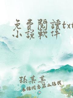 免费阅读txt小说软件