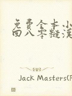 免费全本小说重回八零糙汉的小娇妻