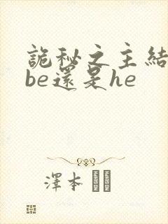 诡秘之主结局是be还是he