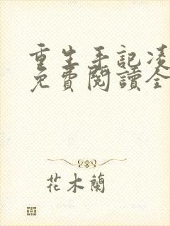 重生手记凌志军免费阅读全文