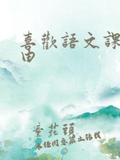 喜欢语文课的理由